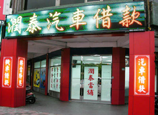 免留車 中山區 松山區 大同區 內湖區 潤泰當舖